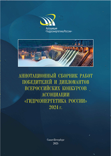 Аннотационный сборник работ победителей и дипломантов всероссийских конкурсов Ассоциации "Гидроэнергетика России"